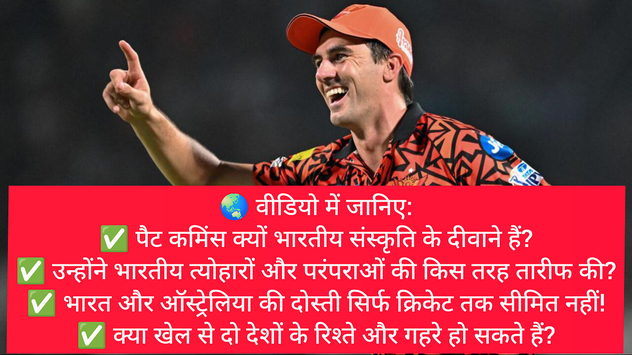 पैट कमिंस का भारतीय संस्कृति के प्रति प्यार | क्या क्रिकेट से बढ़कर है यह रिश्ता?