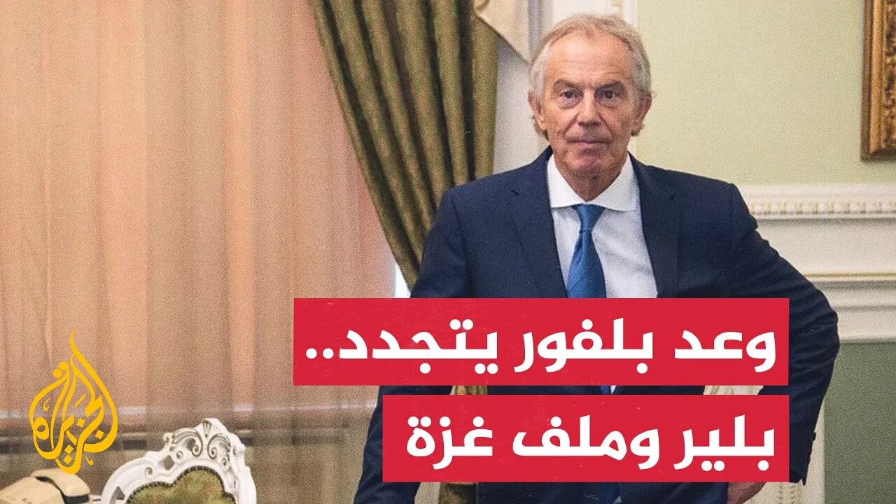 ما أوجه التشابه بين جيمس بلفور وتوني بلير في سياساتهما تجاه فلسطين؟