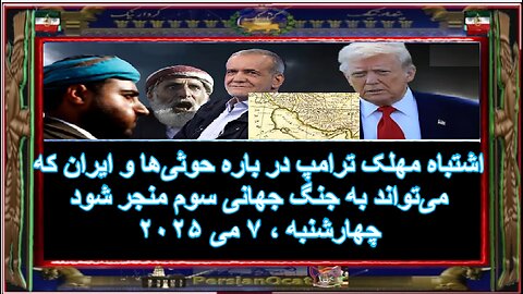 اشتباه مهلک ترامپ در باره حوثی‌ها و ایران که می‌تواند به جنگ جهانی سوم منجر شود!!! -۲-۲