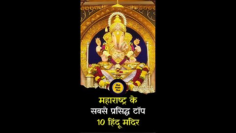 महाराष्ट्र के 10 सबसे प्रसिद्ध मंदिर: जहाँ आस्था छू लेती है आकाश! 😱