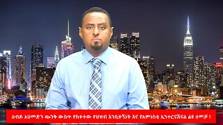 ዐብይ አህመድን ጭንቅ ውስጥ የከተተው የህዝብ እንቢተኝነት እና የአምነስቲ ኢንተርናሽናል ልዩ ዘመቻ !