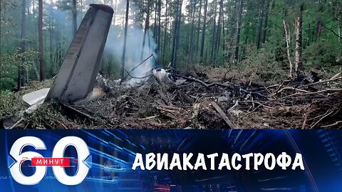 60 минут. Авиакатастрофа в Амурской области