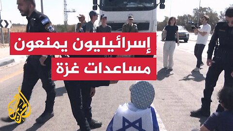 إسرائيليون يحاولون اعتراض شاحنات المساعدات المتجهة إلى غزة
