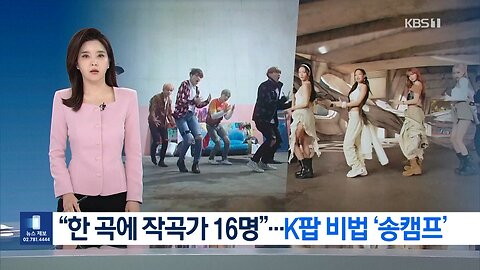 한 곡에 작곡가 16명…K팝 비법 ‘송캠프‘