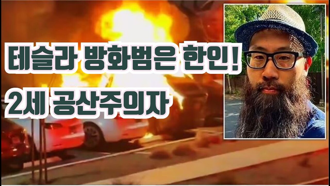 테슬라 방화범은 한인!!..USAID 폐쇄!..범법 불체자들 엘살바도르로 보낸다!..트럼프정부, 캘리포니아 대학의 아시안 학생 차별 단속 나섰다!..밴스 부통 부부 그린란드 방문!