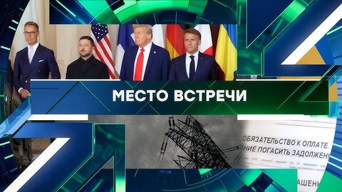 «Место встречи». Выпуск от 10 декабря 2025 года