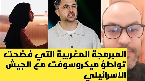 مغربية تفضح مساعدة ميكروسوفت للجيش الاسرائيلي