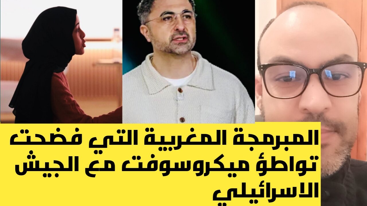 مغربية تفضح مساعدة ميكروسوفت للجيش الاسرائيلي