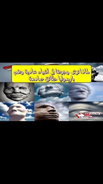 لماذا ترى وجوهاً في أشياء عادية؟: وهم باريدوليا حقائق صادمة! #علم_النفس #باريدوليا #وهم