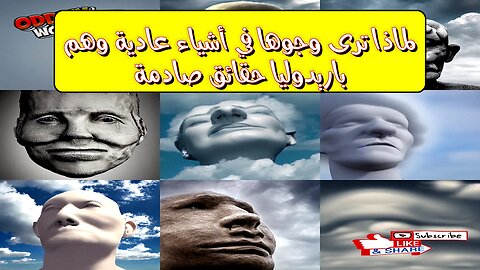 لماذا ترى وجوهاً في أشياء عادية؟: وهم باريدوليا حقائق صادمة! #علم_النفس #باريدوليا #وهم