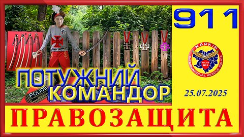 911- ПОТУЖНИЙ КОМАНДОР