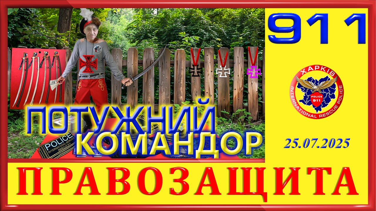 911- ПОТУЖНИЙ КОМАНДОР
