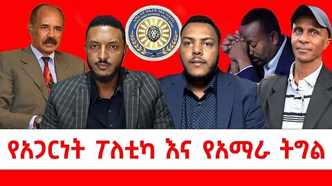 የአጋርነት ፖለቲካ እና የአማራ ትግል || ሐምሌ 05/2017 ዓ.ም