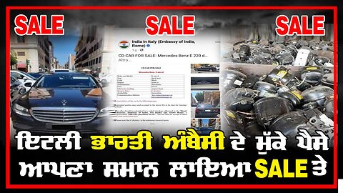 Live : 12-06-25 | ਇਟਲੀ ਭਾਰਤੀ ਅੰਬੈਸੀ ਦੇ ਮੁੱਕੇ ਪੈਸੇ ਆਪਣਾ ਸਮਾਨ ਲਾਈਆ SALE ਤੇ | Politics Punjab Special