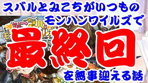 Oozora Subaru and Sakura Miko's story comes to a successful end in Monster Hunter Wilds