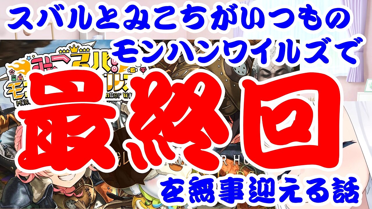 Oozora Subaru and Sakura Miko's story comes to a successful end in Monster Hunter Wilds