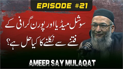 Ameer Say Mulaqat - Social Media Aur Pornography Kay Fitnay Say Niklnay Ka Kia Hall Hai .