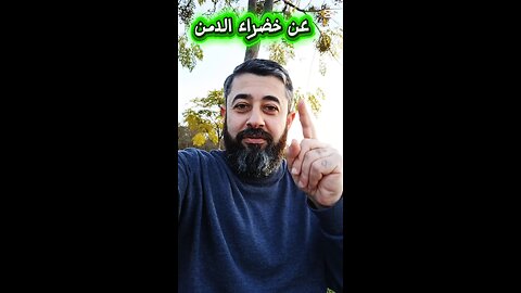 احذر خضراء الدمن