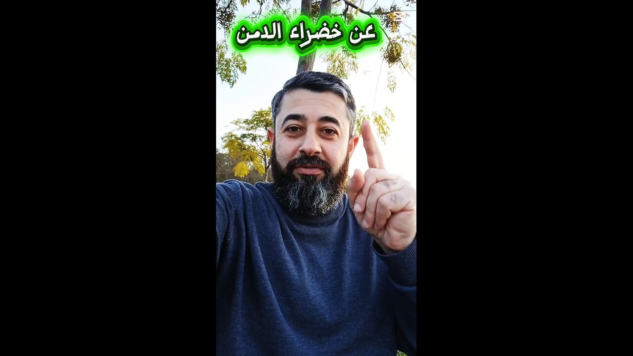 احذر خضراء الدمن