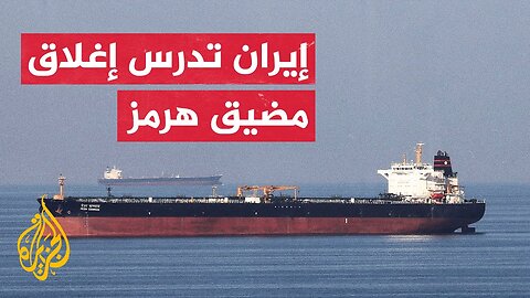وكالة رويترز_ عضو بالبرلمان الإيراني أن طهران تدرس بجدية إغلاق مضيق هرمز البحري