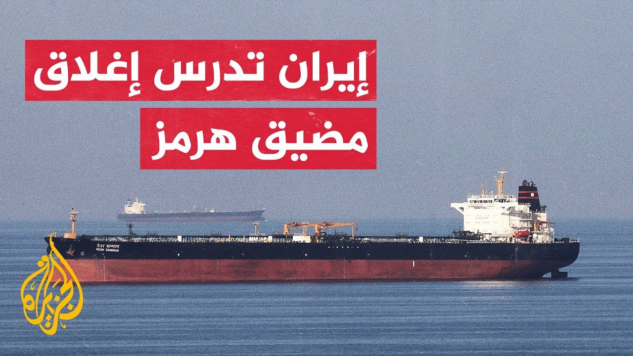وكالة رويترز_ عضو بالبرلمان الإيراني أن طهران تدرس بجدية إغلاق مضيق هرمز البحري