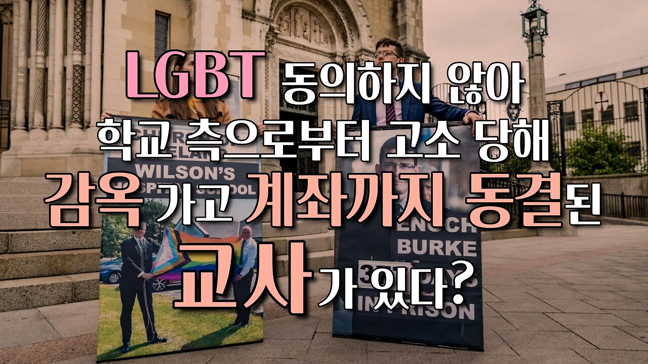 LGBT에 반대해 감옥 가고 이젠 계좌 동결까지 된 교사