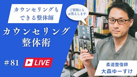ゆーすけのカウンセリング整心整体術81