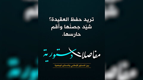 تريد حفظ العقيدة؟ شيّد حِصنَها وأقم حارسها