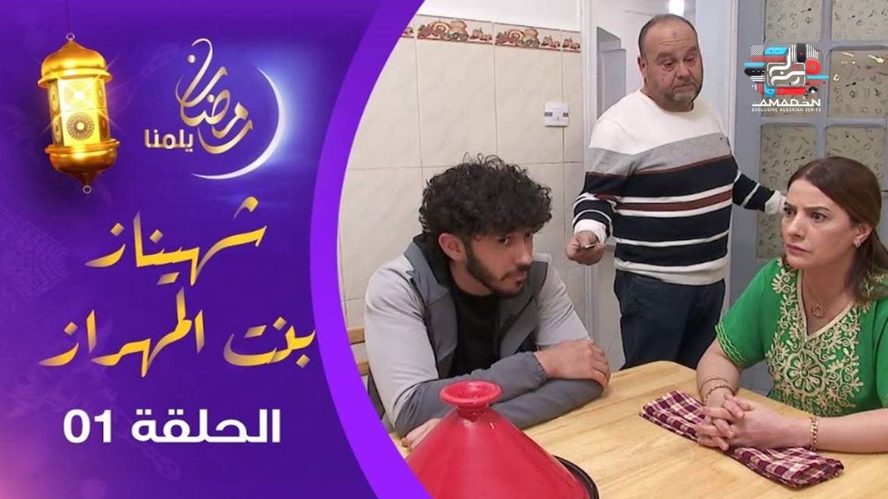 سيت كوم _ شهيناز بنت المهراز _ الحلقة 01 _ Chahinez Bent El Mehraz