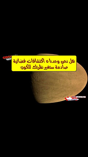 هل نحن وحدنا؟ ٥ اكتشافات فضائية صادمة ستغير نظرتك للكون!