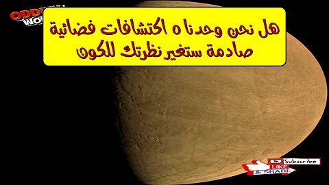 هل نحن وحدنا؟ ٥ اكتشافات فضائية صادمة ستغير نظرتك للكون!