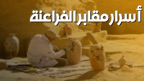الجانب المظلم للمقابر الملكية: أسرار صادمة! #مقابر_ملكية #اكتشافات_أثرية #تاريخ