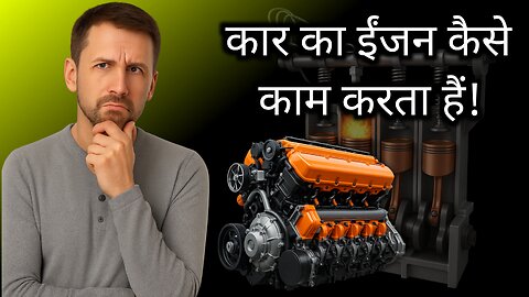 how to work car engine! कार का ईंजन कैसे काम करता है!