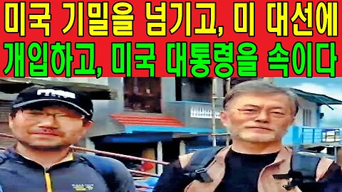 미국 기밀을 넘기고, 미 대선에 개입하고, 미국 대통령을 속이다