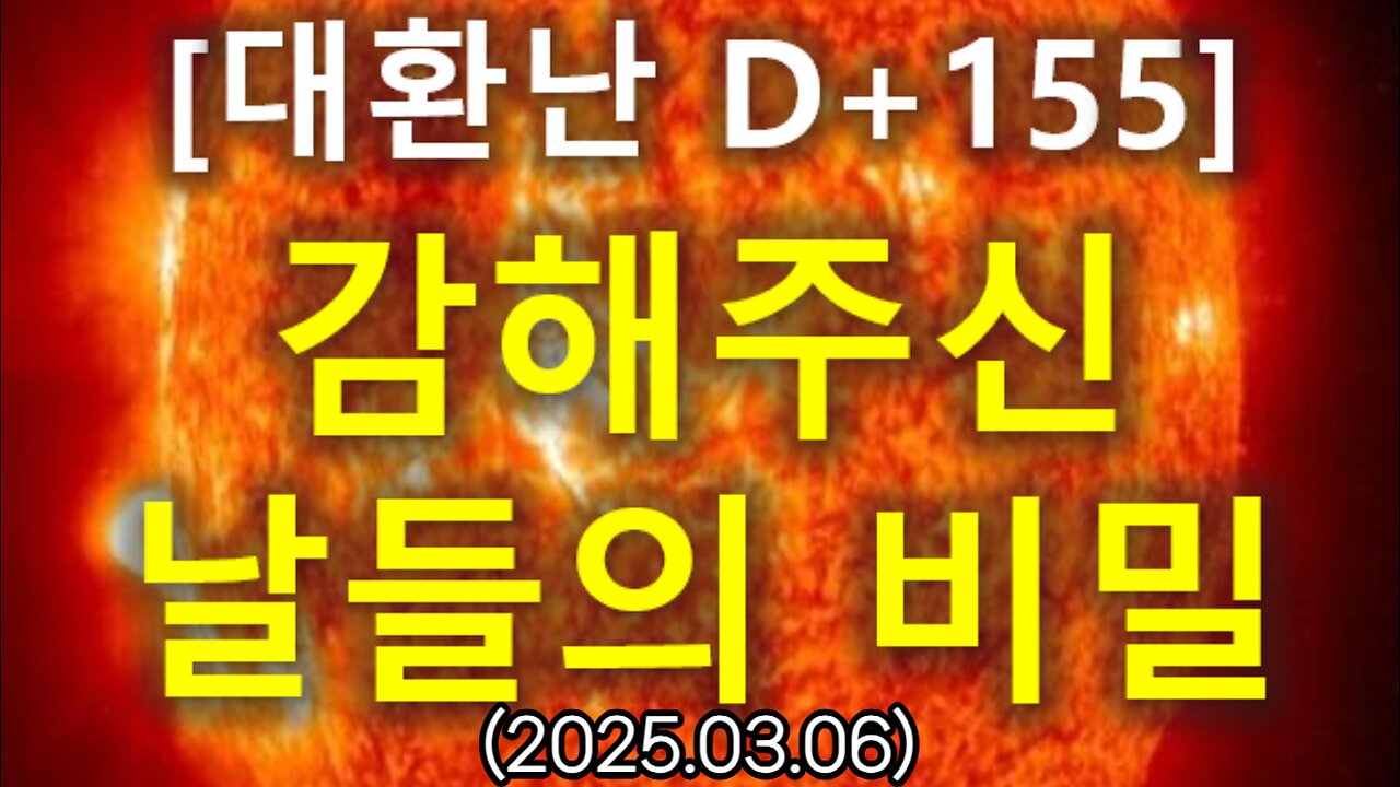(74) [대환난 D+155] 감해주신 날들의 비밀