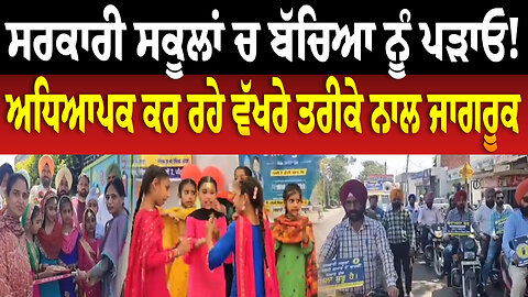 ਸਰਕਾਰੀ ਸਕੂਲਾਂ ਚ ਬੱਚਿਆ ਨੂੰ ਪੜਾਓ!, ਅਧਿਆਪਕ ਕਰ ਰਹੇ ਵੱਖਰੇ ਤਰੀਕੇ ਨਾਲ ਜਾਗਰੂਕ