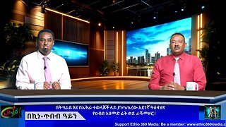 በትግራይ እና በኤትራ ተወላጆች ላይ ያነጣጠረው አደገኛ ትዕዛዝና የዐብይ አህመድ ፊት ወደ ራሻ መዞር ! July 12/ 2025