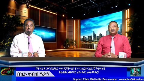 በትግራይ እና በኤትራ ተወላጆች ላይ ያነጣጠረው አደገኛ ትዕዛዝና የዐብይ አህመድ ፊት ወደ ራሻ መዞር ! July 12/ 2025