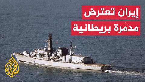 إيران تعلن رصدها مدمرة بريطانية في المحيط الهندي لإرشاد صواريخ إسرائيل