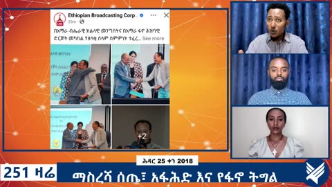 ማስረሻ ሰጤ፣ አፋሕድ እና የፋኖ ትግል - 251 Zare Dec 04, 2025 - Ethio 251 Media