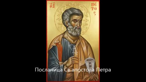 Prva saborna poslanica Sv.apostola Petra