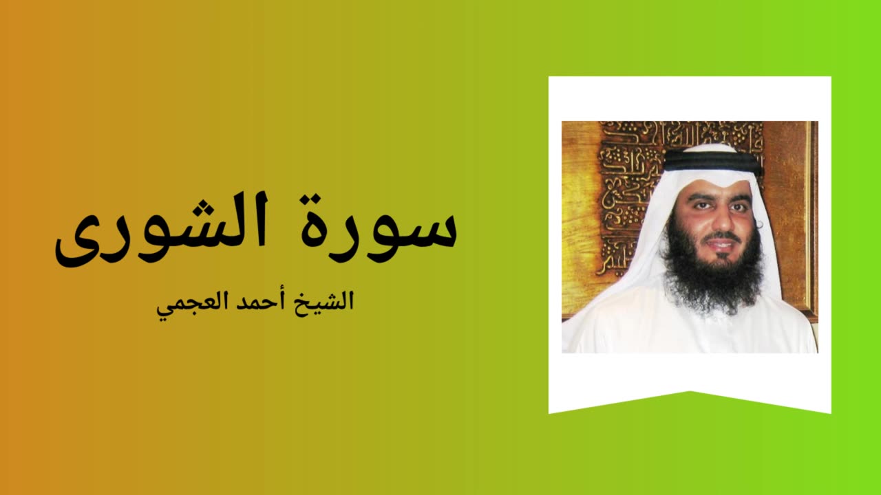 Surah Ash-Shura - Sheikh Ahmad Al-Ajmi