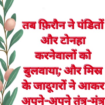 "फिरौन के दरबार में शक्ति का संघर्ष" निर्गमन 7:11-12 #shorts #youtube #ytshorts #jesus #yt #views