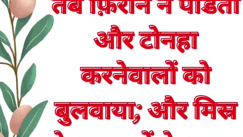 "फिरौन के दरबार में शक्ति का संघर्ष" निर्गमन 7:11-12 #shorts #youtube #ytshorts #jesus #yt #views