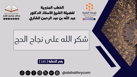 185 - شكر الله على نجاح الحج - للشيخ أ.د. عبدالله بن عبدالرحمن الشثري