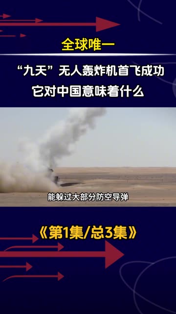 全球唯一，“九天”无人轰炸机首飞成功，它对中国意味着什