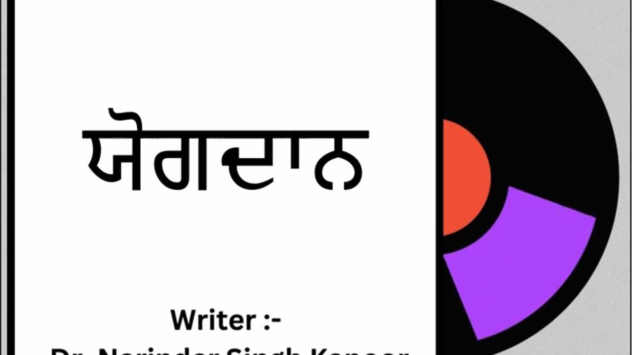 ਯੋਗਦਾਨ __ By_ Dr. Narinder Singh Kapoor