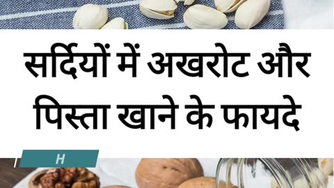 Sardiyo me Akhrot aur Pista khane ke fayde