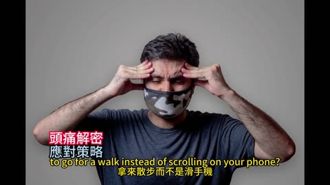 頭痛解密 應對策略