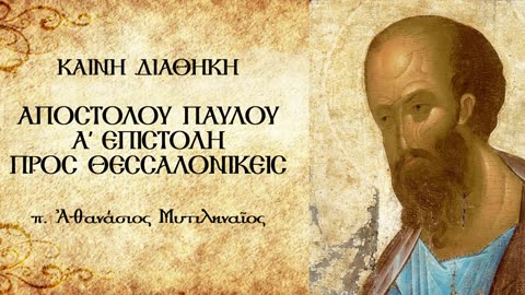 Η επιστροφή των Θεσσαλονικέων από τα είδωλα σε Θεό ζώντα και αληθινό (Β) - π.Αθανάσιος Μυτιληναίος